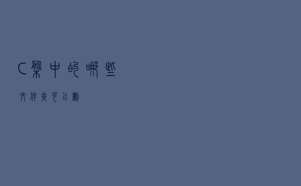 C盘中的哪些文件夹可以删？