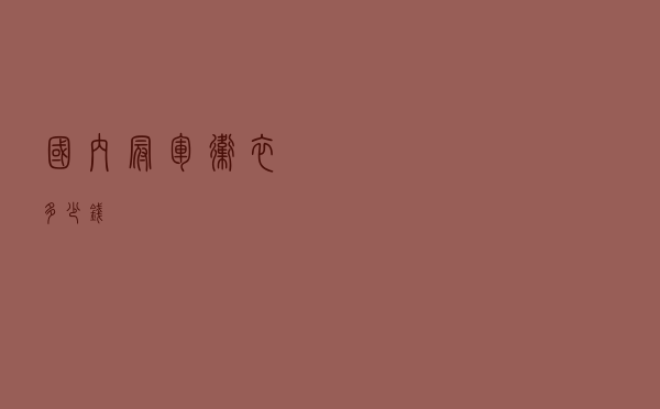国内冠军卫衣多少钱
