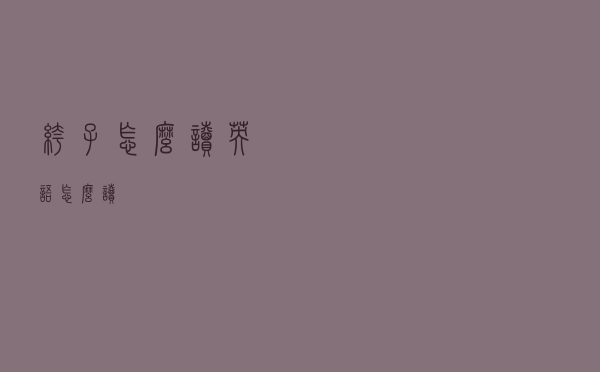 裤子怎么读英语怎么读