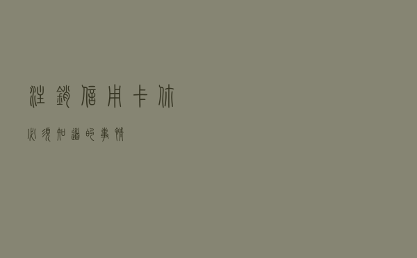 注销信用卡你必须知道的事情！