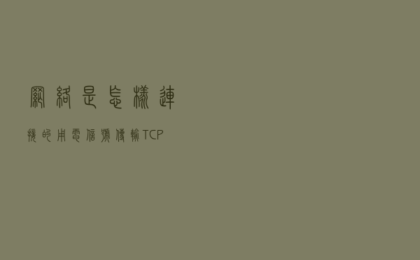网络是怎样连接的--用电信号传输TCP/IP 数据