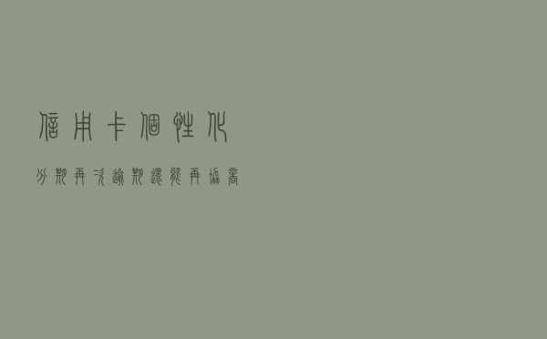 信用卡个性化分期再次逾期还能再协商吗？以过来人身份告诉你真相