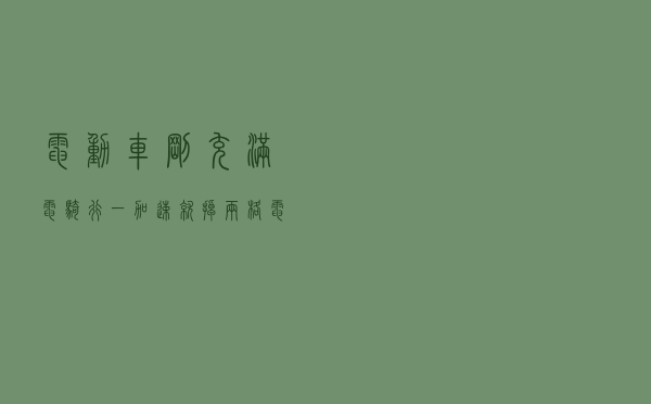 电动车刚充满电，骑行一加速就掉两格电？维修师傅道出真实原因