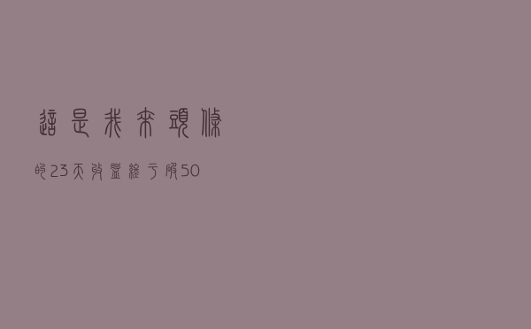 这是我来头条的23天，收益终于破500