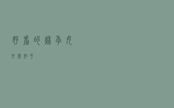 好看的秋季女外套知乎