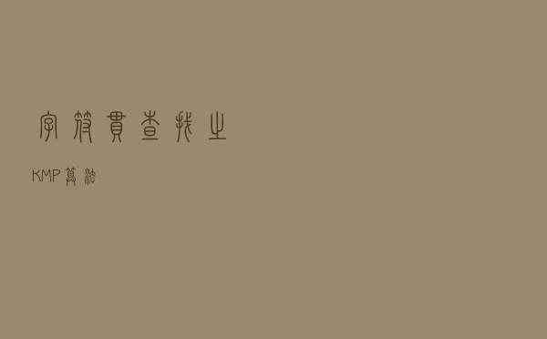 字符串查找 之 KMP算法