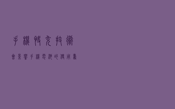 手机快充技术，会影响手机电池的使用寿命吗？