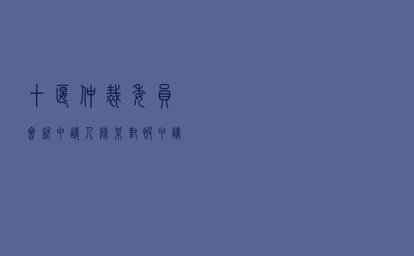 十堰仲裁委员会就申请人陈某对被申请人张某民间借贷纠纷进行仲裁案