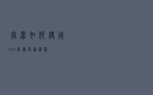 容器如何使用tini作为启动进程