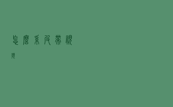 怎么系皮带视频