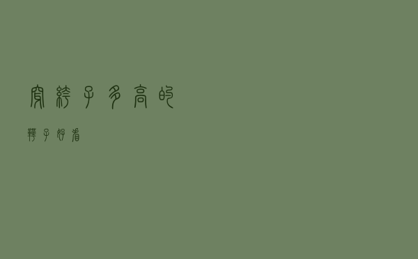 穿裤子多高的靴子好看