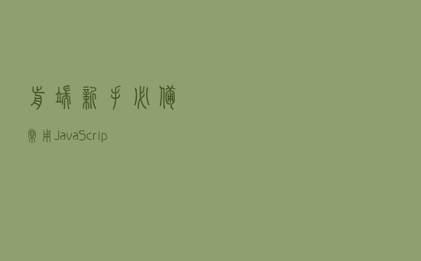 前端新手必备常用JavaScript方法函数大全