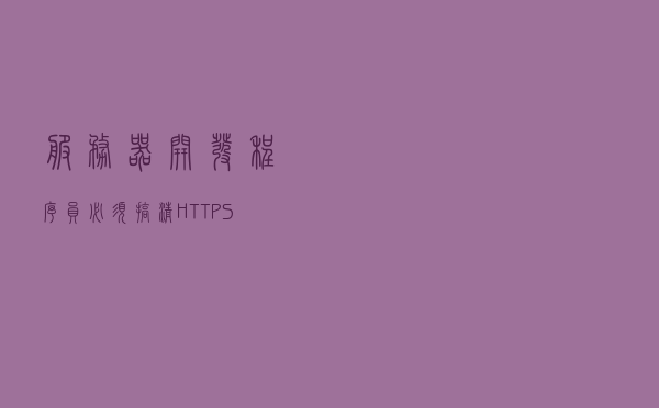 服务器开发程序员必须搞清HTTPS通讯之证书