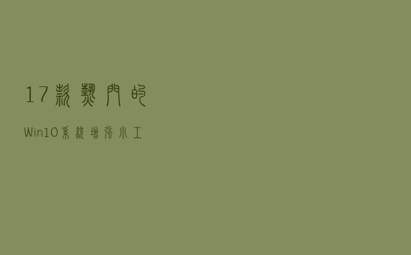 17款热门的Win10系统增强小工具推荐