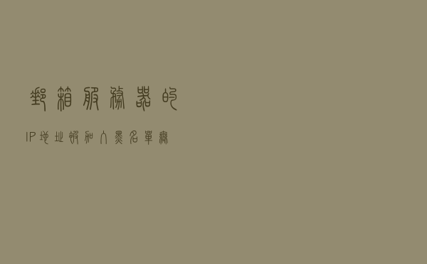 邮箱服务器的IP地址被加入黑名单，无法往国外发邮件怎么办