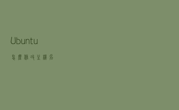 Ubuntu怎么修改主机名