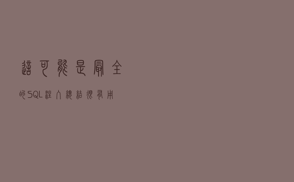 这可能是最全的SQL注入总结，很有用