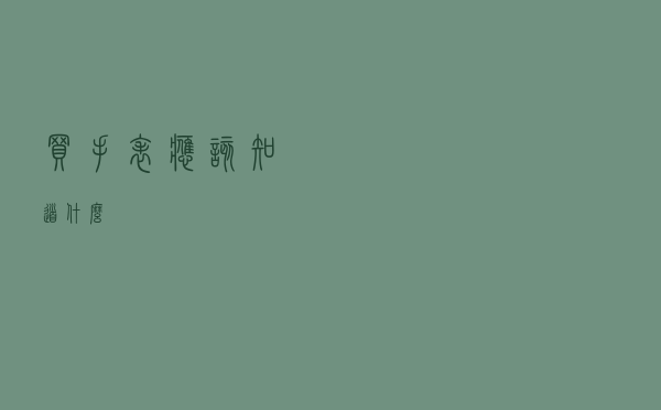 买手表应该知道什么？