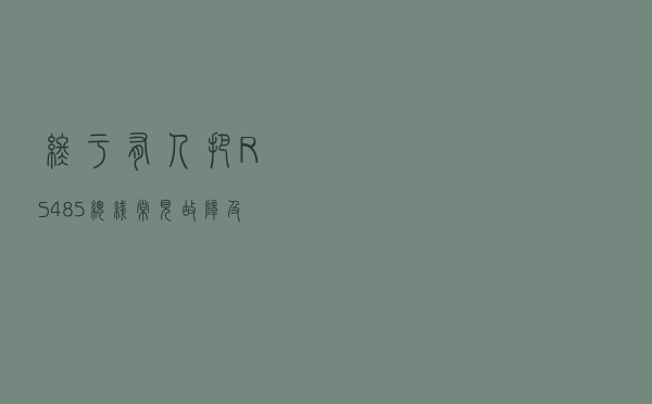 终于有人把RS485总线常见故障及排除方法讲的清清楚楚了