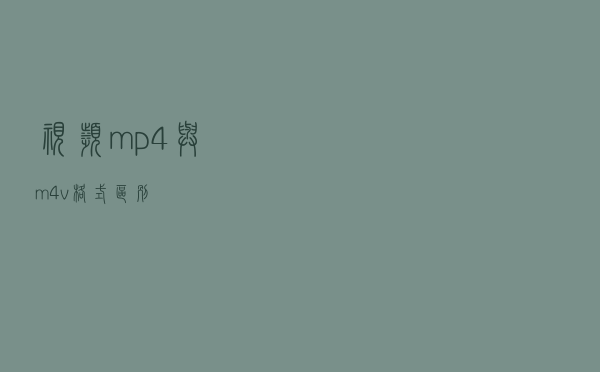 视频mp4与m4v格式区别