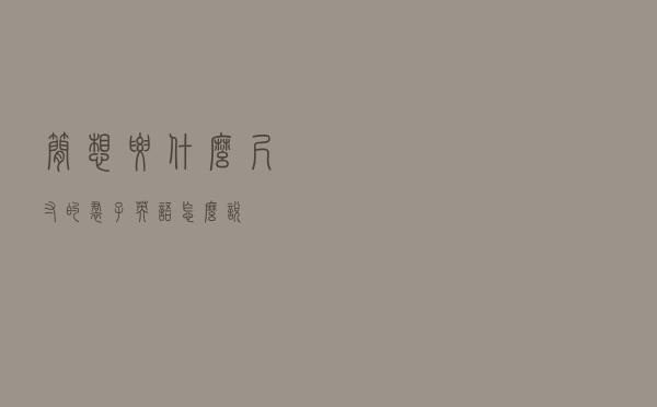 简想要什么尺寸的裙子英语怎么说