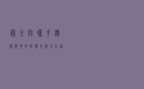 最全防晒手册！你想要的防晒方法全在这了