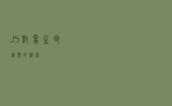 JS 对象生命周期的秘密