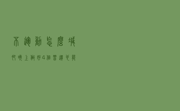 不运动怎么减肥？晚上做好4个习惯，也能降低体重！