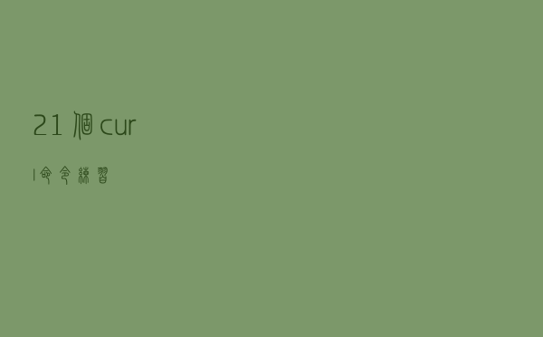 21 个 curl 命令练习