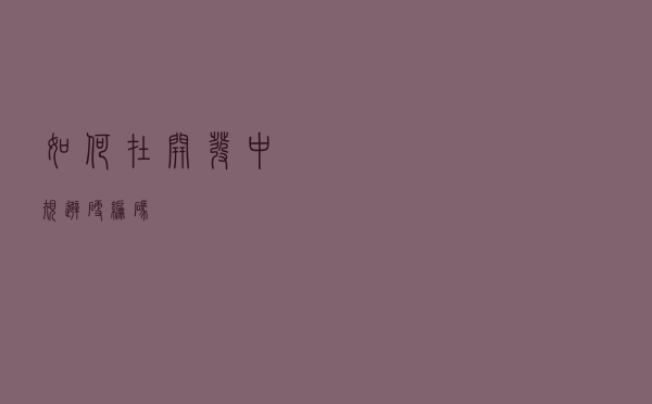 如何在开发中规避硬编码