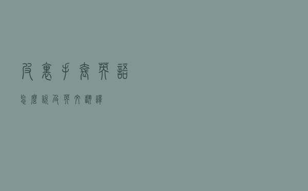 皮里手套英语怎么说及英文翻译