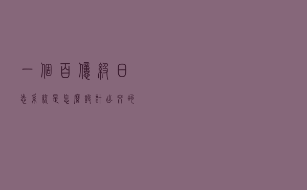 一个百亿级日志系统是怎么设计出来的?