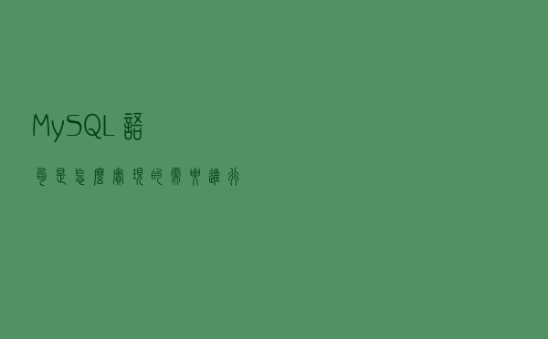 MySQL语句是怎么实现的？需要进行合理的优化分析