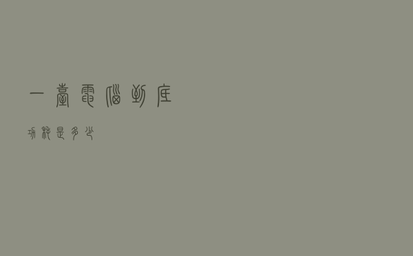 一台电脑到底功耗是多少