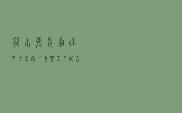 能不能先卖出基金，跌完了再买回来？此文详解
