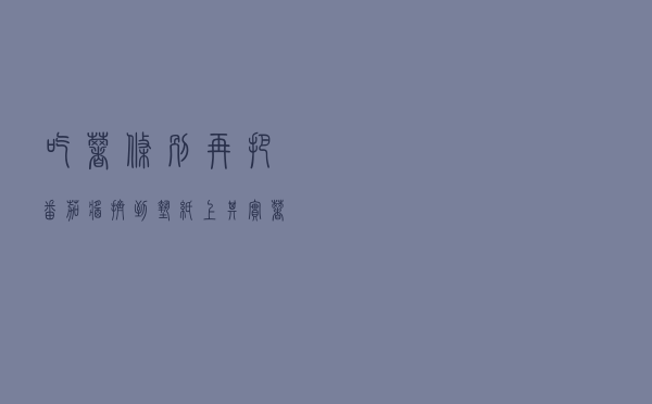 吃薯条，别再把番茄酱挤到垫纸上，其实薯条盒子上有机关