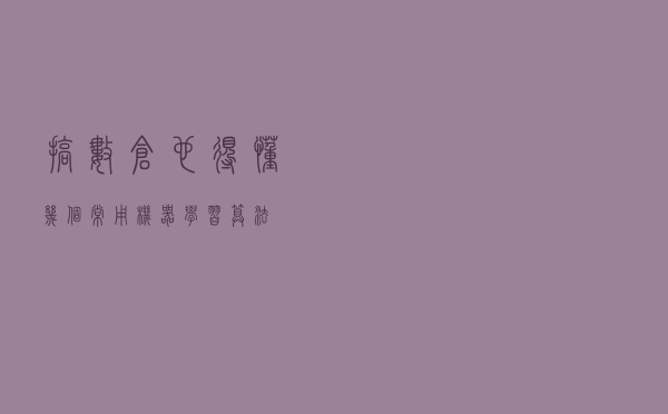 搞数仓也得懂几个常用机器学习算法