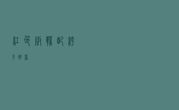 红色板鞋配裤子好看