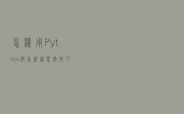 怎样用Python爬虫绕过登录？技巧在这里