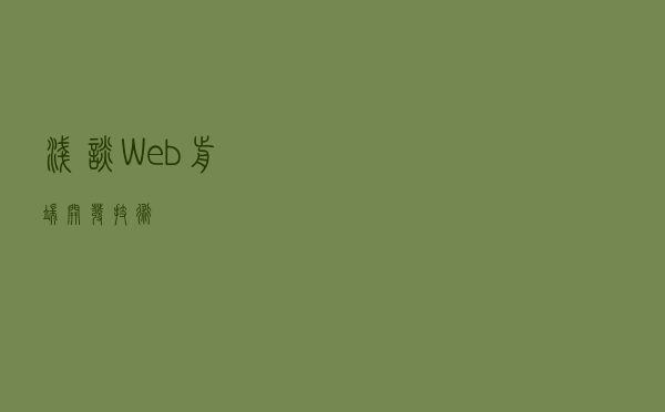 浅谈Web前端开发技术