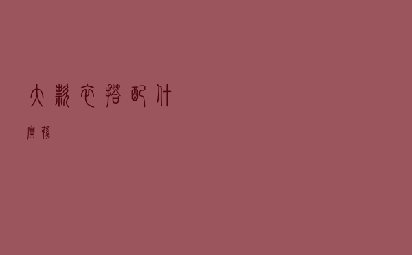 大款衣搭配什么鞋