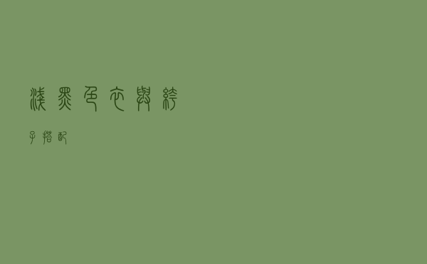 浅黑色衣与裤子搭配