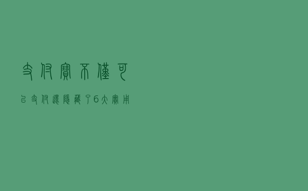 支付宝不仅可以支付！还隐藏了6大实用功能，望周知