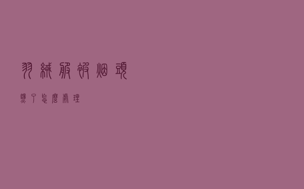 羽绒服被烟头烫了怎么处理