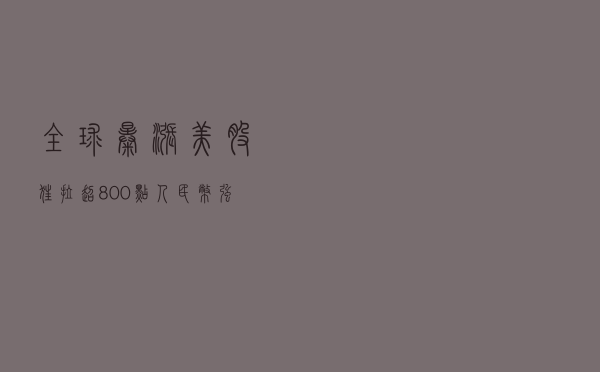 全球暴涨！美股狂拉超800点，人民币强势飙升！美国通胀突然
