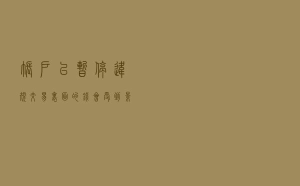 账户已暂停违规交易，里面的钱会受到影响吗？