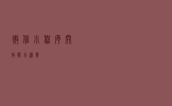 微信小程序开放能力清单