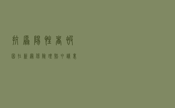 抗原阳性者，被困在新冠保险理赔申请里