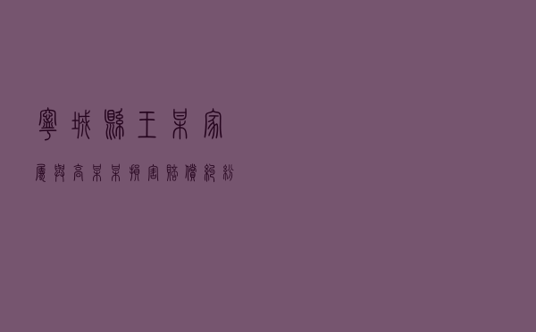 宁城县王某家属与高某某损害赔偿纠纷调解案