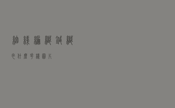 细线编织针织衣什么花样图片